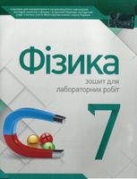 Фізика, 7 кл. Зошит для лабораторних робіт