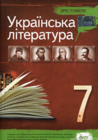 Українська література, 7 кл. Хрестоматія  НОВА ПРОГРАМА - фото 1