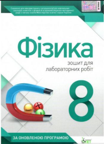 Фізика, 8 кл. Зошит для лабораторних робіт