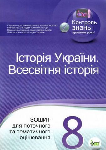 Історія України. Всесвітня історія, 8 кл. Зошит для...