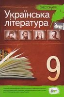 Українська література, 9 кл. Хрестоматія - Українська література дев'ятий клас