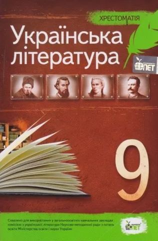 Українська література, 9 кл. Хрестоматія
