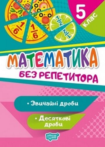 Без репетитора. Математика 5 клас. Звичайні та десяткові...
