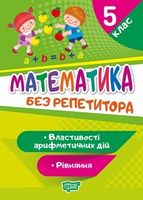 Без репетитора. Математика. 5 клас. Рівняння. Властивості арифметичних дій