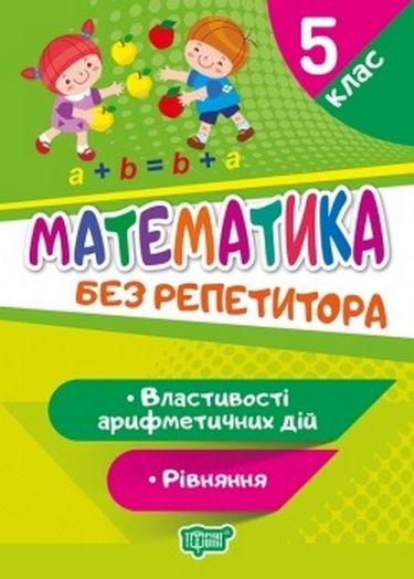 Без репетитора. Математика. 5 клас. Рівняння. Властивості...