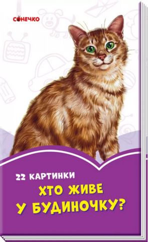 Бузкові книжки Хто живе у будиночку? (у)
