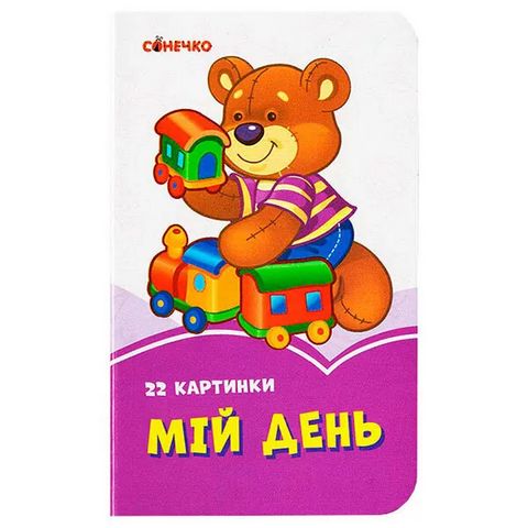 Бузкові книжки Мій день (у)