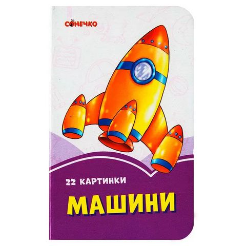 Бузкові книжки Машини (у)