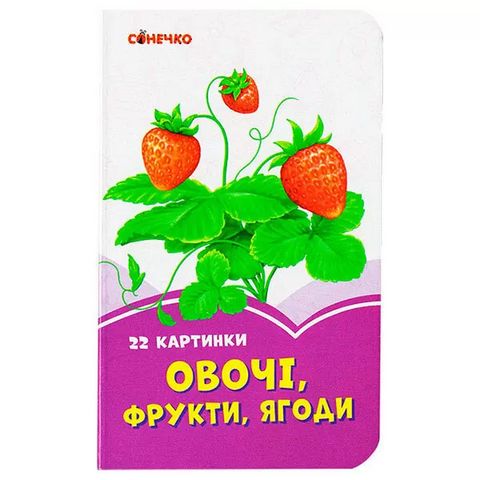 Бузкові книжки Овочі, фрукти, ягоди (у)