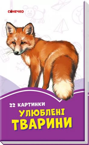 Бузкові книжки Улюблені тварини (у)