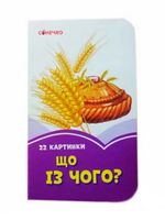 Бузкові книжки Що із чого? (у) - Ранее развитие (0-4 года)