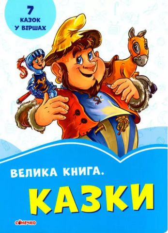 Волошкові книжки Велика книга. Казки (у)