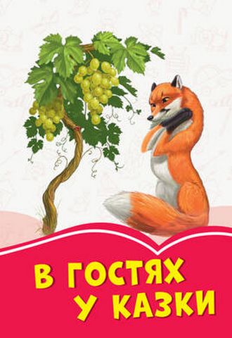 Коралові казки В гостях у казки (у)