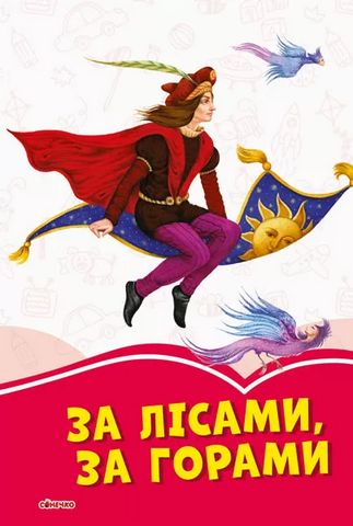 Коралові казки За лісами, за горами (у)