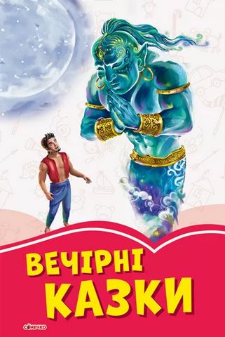 Коралові казки Вечірні казки (у)