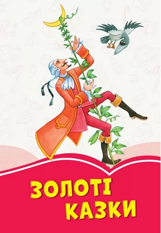 Коралові казки Золоті казки (у)