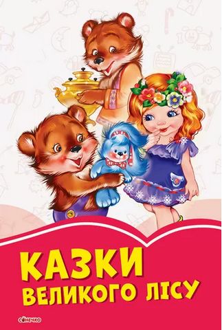 Коралові казки Казки великого лісу (у)
