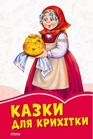 Коралові казки Казки для крихітки (у)