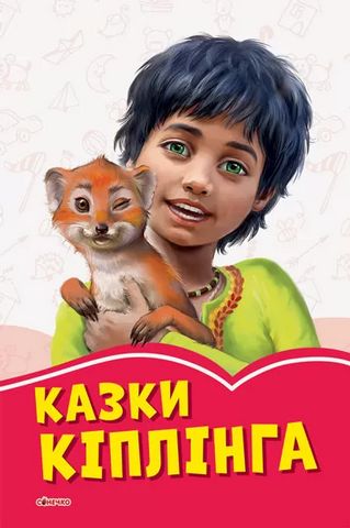 Коралові казки Казки Кіплінга (у)