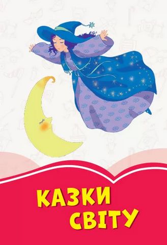 Коралові казки Казки світу (у)