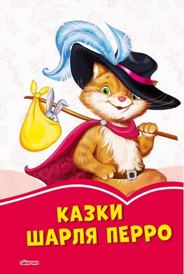 Коралові казки Казки Шарля Перро (у)