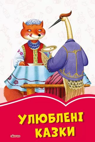 Коралові казки Улюблені казки (у)