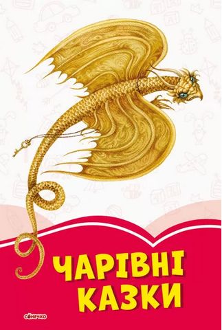 Коралові казки Чарівні казки (у)
