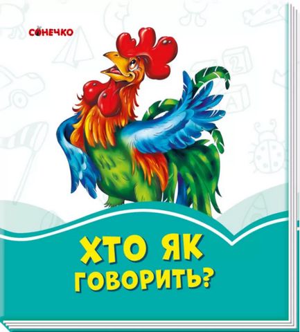 Лазурові книжки Хто як говорить? (у)