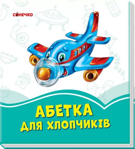Лазурові книжки Абетка для хлопчиків (у)