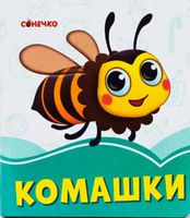 Лазурові книжки Комашки (у)