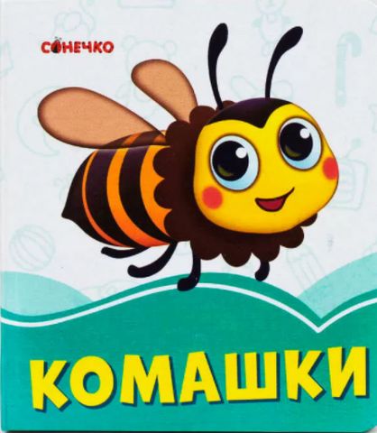 Лазурові книжки Комашки (у)