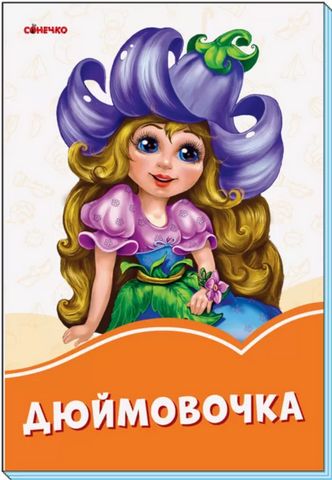 Помаранчеві книжки Дюймовочка (у)