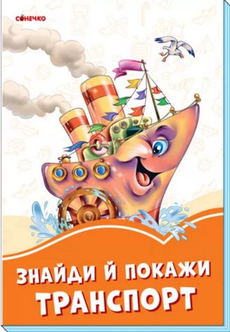 Помаранчеві книжки Знайди й покажи транспорт (у)