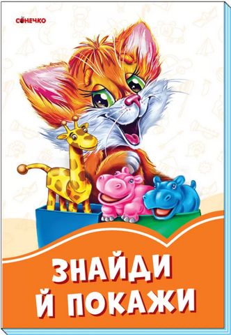 Помаранчеві книжки Знайди й покажи (у)