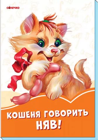 Помаранчеві книжки Кошеня говорить Няв! (у)