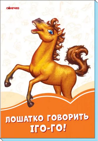 Помаранчеві книжки Лошатко говорить Іго-го! (у)