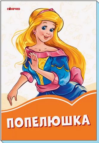 Помаранчеві книжки Попелюшка (у)