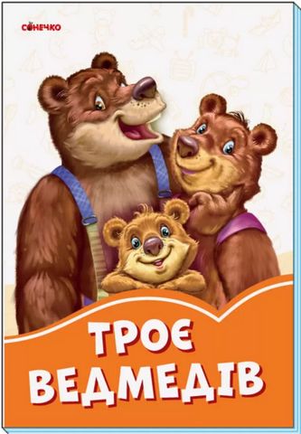 Помаранчеві книжки Троє ведмедів (у)