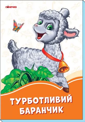 Помаранчеві книжки Турботливий баранчик (у)