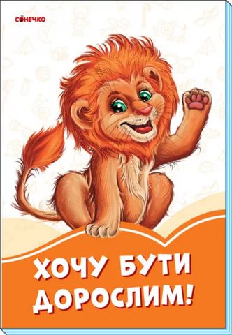 Помаранчеві книжки Хочу бути дорослим (у)