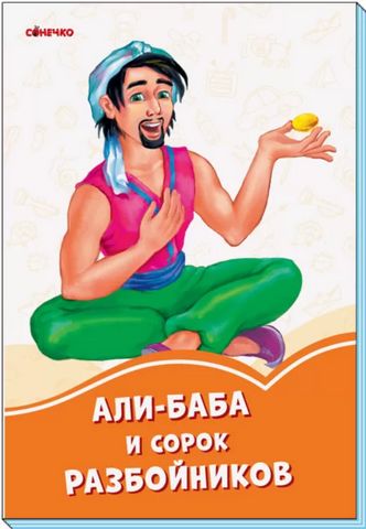 Помаранчеві книжки: Али-Баба и 40 разбойников