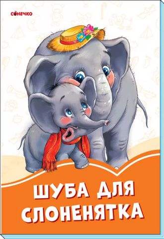 Помаранчеві книжки Шуба для слоненятка (у)
