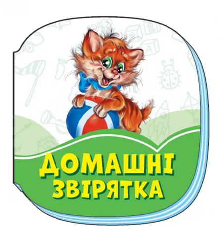Смарагдові книжки Домашні звірятка (у)
