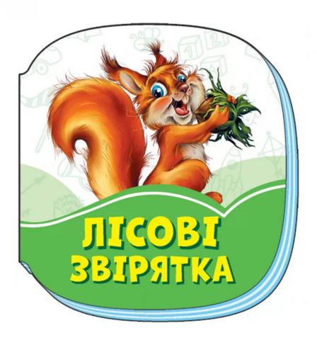 Смарагдові книжки Лісові звірятка (у)