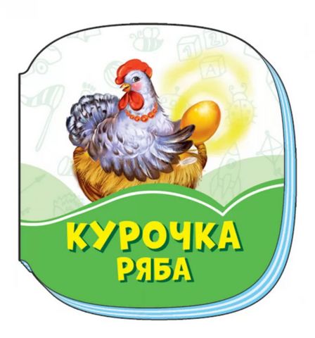 Смарагдові книжки Курочка Ряба (у)