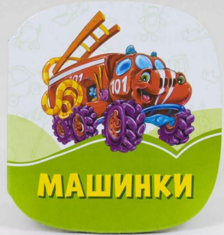 Смарагдові книжки Машинки (у)