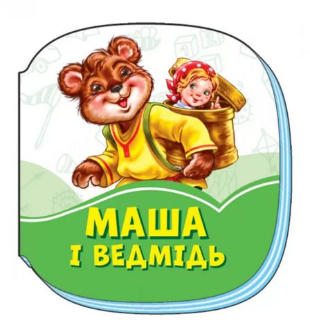 Смарагдові книжки Маша і ведмідь (у) - фото 1