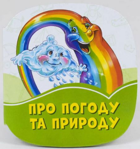 Смарагдові книжки Про погоду та природу (у)