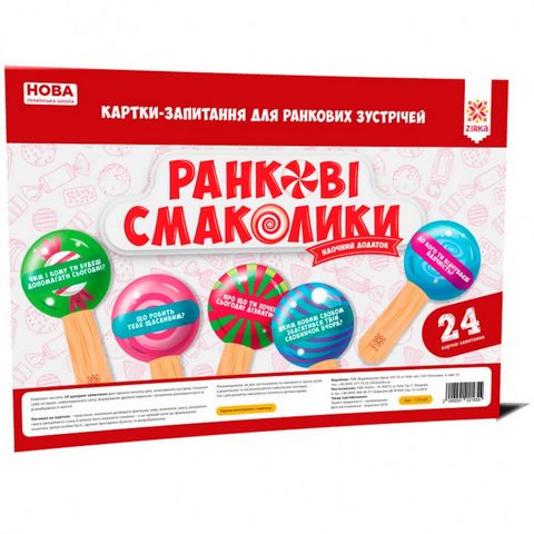 Ранкові смаколики. Картки-запитання для ранкових зустрічей НУШ - фото 1