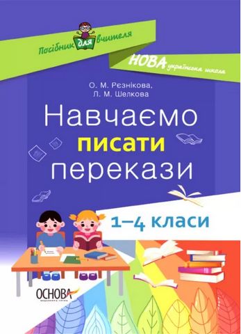 Навчаємо писати перекази. 1-4 класи. Посібник для вчителя...